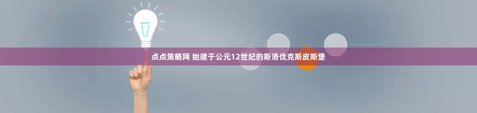点点策略网 始建于公元12世纪的斯洛伐克斯皮斯堡