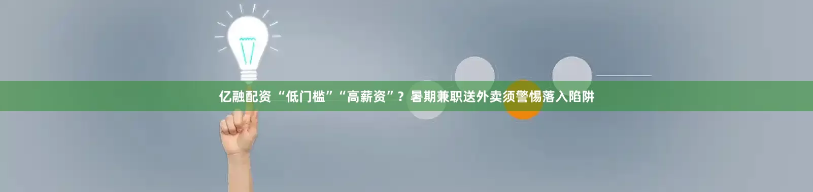 亿融配资 “低门槛”“高薪资”？暑期兼职送外卖须警惕落入陷阱