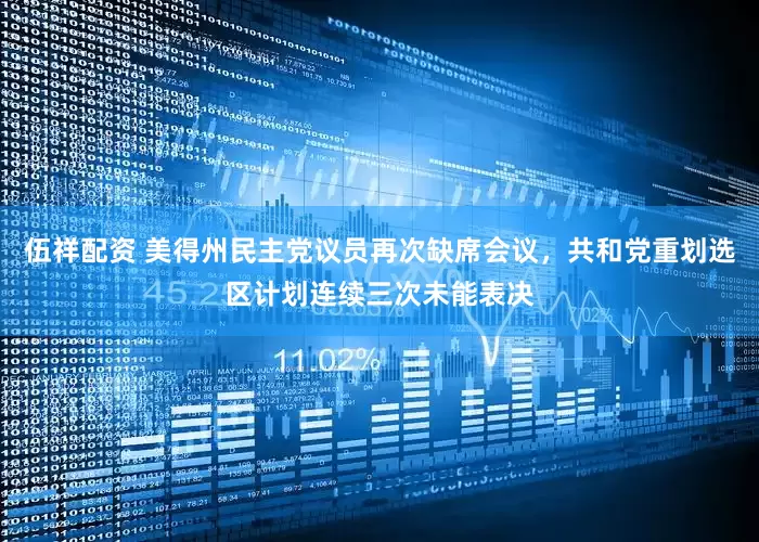 伍祥配资 美得州民主党议员再次缺席会议，共和党重划选区计划连续三次未能表决