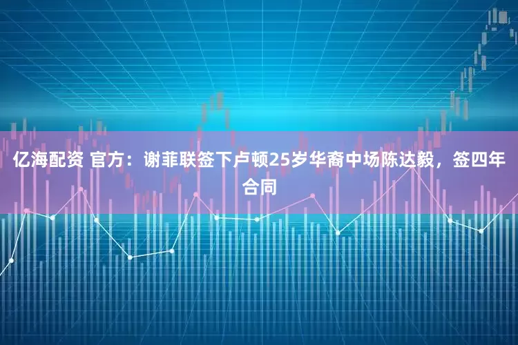 亿海配资 官方：谢菲联签下卢顿25岁华裔中场陈达毅，签四年合同