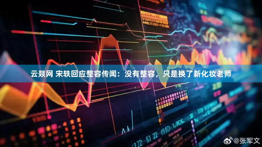 云燚网 宋轶回应整容传闻：没有整容，只是换了新化妆老师