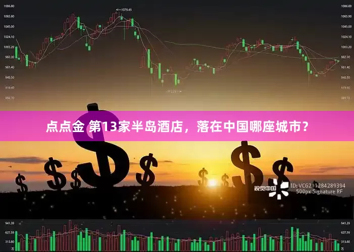 点点金 第13家半岛酒店，落在中国哪座城市？